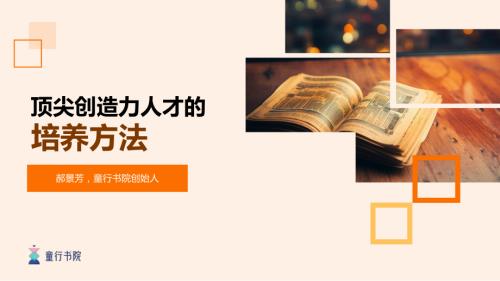 2-郝景芳老师-顶尖创造力人才的培养方法