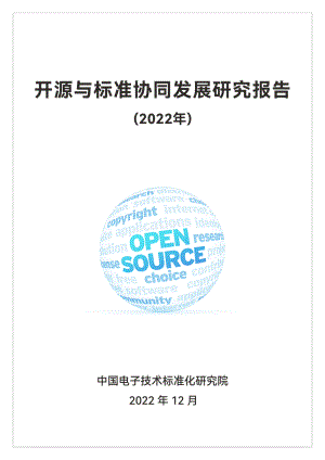 电子标准院：开源与标准协同发展研究报告（2022）（46页）