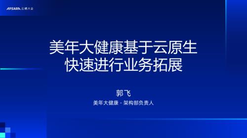 美年大健康基于云原生 快速进行业务拓展
