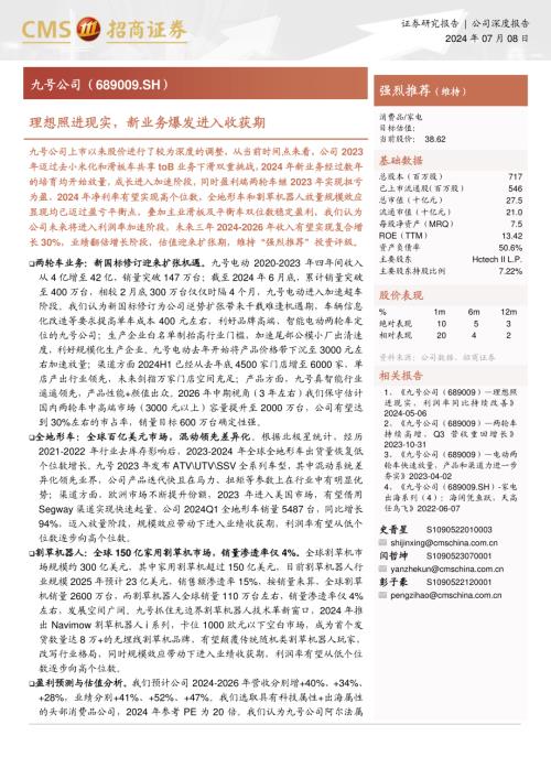 九号公司-公司研究报告-理想照进现实新业务爆发进入收获期-240708（33页）