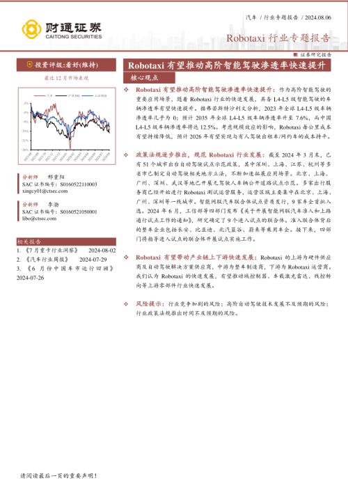 Robotaxi行业专题报告:Robotaxi有望推动高阶智能驾驶渗透率快速提升-240806(15页)
