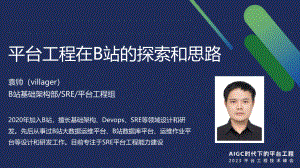 平台工程在B站的探索与思路丨平台工程技术大会
