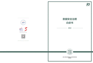 安恒信息：2022数据安全治理白皮书（25页）