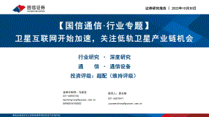 国信通信行业专题:卫星互联网开始加速关注低轨卫星产业链机会20221030(79页)