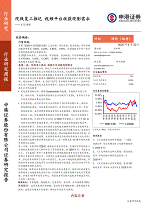【研报】文化传媒行业：院线复工推迟视频平台收获观影需求-20200420[22页]