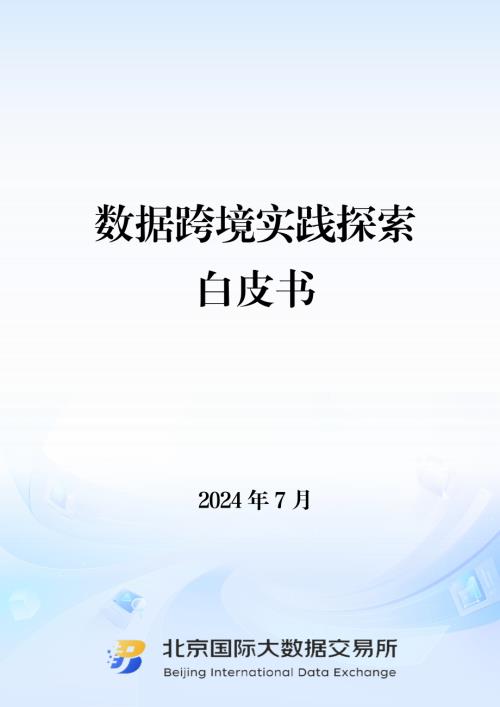 北京国际大数据交易所:2024数据跨境实践探索白皮书(22页)