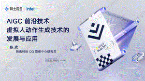 【陈欣】AIGC 前沿技术 —— 虚拟人动作生成技术的发展与应用