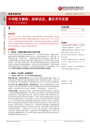 医药生物行业专题报告：中药配方颗粒结束试点量价齐升在望-220103（21页）