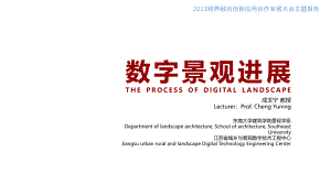 06成玉宁《数字景观进展》2023跨界融合创新应用合作发展大会主题报告