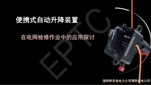 骆浩-便携式自动升降装置在电网作业中的应用