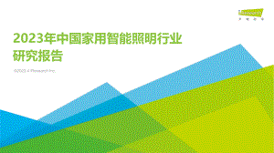 艾瑞咨询：2023年中国家用智能照明行业研究报告（52页）