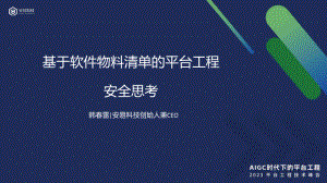 基于软件物料清单的平台工程安全思考丨平台工程技术大会