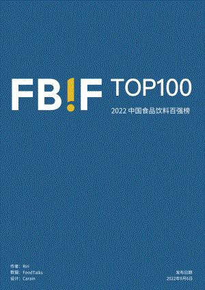 FBIF:2022中国食品饮料百强榜(9页)