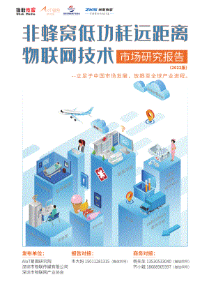 AIoT星图研究院：非蜂窝低功耗远距离物联网技术市场研究报告（2022版）（83页）