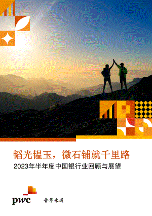 普华永道：2023年半年度中国银行业回顾与展望报告（67页）