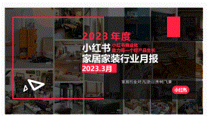 小红书：2023年3月小红书家居家装行业月报（23页）