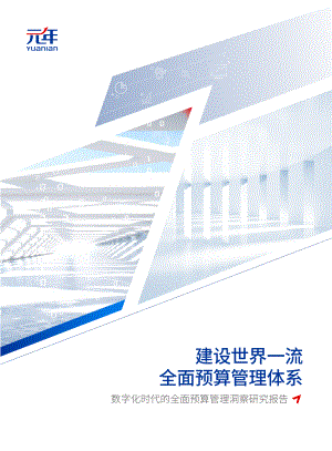 元年科技：2023数字化时代的全面预算管理洞察研究报告（52页）