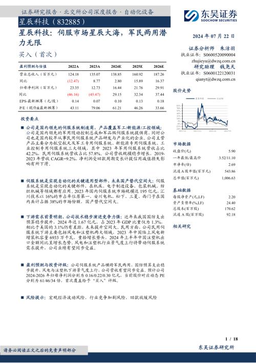 星辰科技-公司研究报告-星辰科技：伺服市场星辰大海军民两用潜力无限-240722（18页）