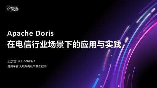 4. Apache Doris 在电信行业场景下的应用与实践