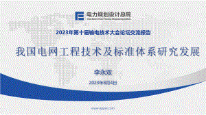 我国电网工程技术及标准体系研究发展