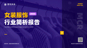嘉世咨询：2022年女装服饰行业简析报告（16页）