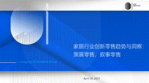 欧霭咨询：2023家居行业创新零售趋势与洞察：策展零售叙事零售（87页）
