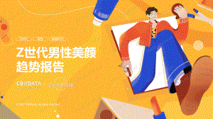 2021年Z世代男性美颜趋势报告（24页）