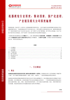 机器视觉行业深度：驱动因素、国产化进程、产业链及相关公司深度梳理-230210（29页）