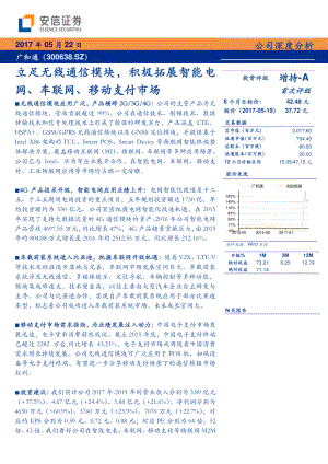 广和通-公司深度分析:立足无线通信模块积极拓展智能电网、车联网、移动支付市场-170522(18页)