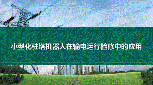 小型化驻塔机器人在输电运行检修中的应用