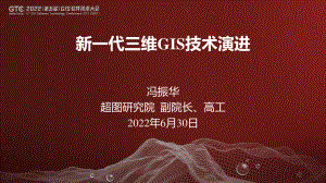 冯振华-新一代三维GIS技术演进