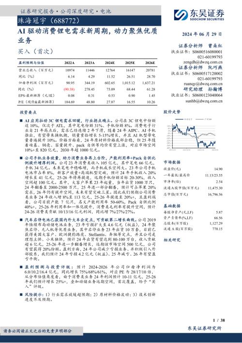 珠海冠宇-公司研究报告-AI驱动消费锂电需求新周期动力聚焦优质业务-240629（38页）