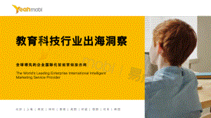 易点天下：2021教育科技行业出海洞察（31页）