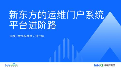 新东方的运维门户系统平台进阶路-钟仕骏