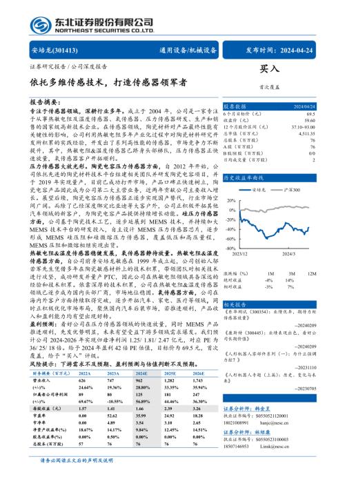 安培龙-公司研究报告-依托多维传感技术打造传感器领军者-240424（30页）