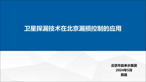 1卫星探漏技术在北京漏损控制的应用