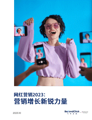 BeyondClick:网红营销2023:营销增长新锐力量(35页)