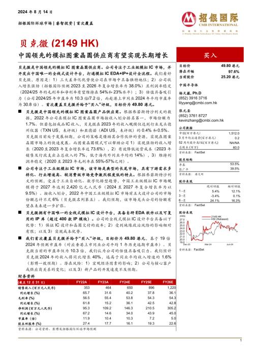贝克微-港股公司研究报告-中国领先的模拟图案晶圆供应商有望实现长期增长-240814（27页）