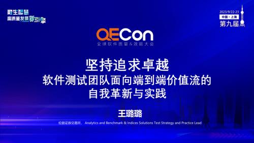 A1--王璐璐--坚持追求卓越 - 软件测试的自我革新与实践