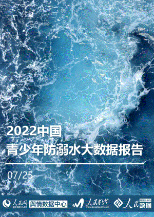 人民网：2022中国青少年防溺水大数据报告（54页）