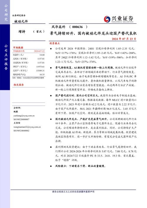 风华高科-公司研究报告-景气持续回升国内被动元件龙头迎国产替代良机-240723（16页）