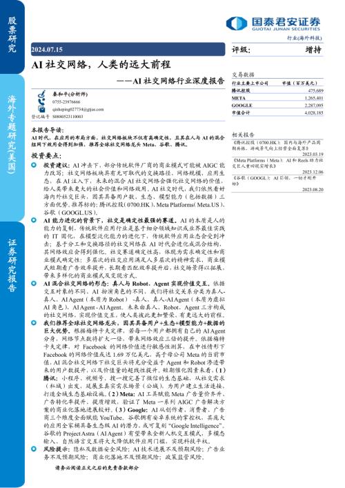 AI社交网络行业深度报告:AI社交网络人类的远大前程-240715(41页)