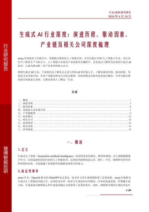 生成式AI行业深度:演进历程、驱动因素、产业链及相关公司深度梳理-240624(36页)