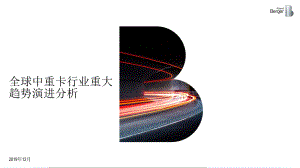 罗兰贝格：全球中重卡行业重大趋势演进分析[34页]