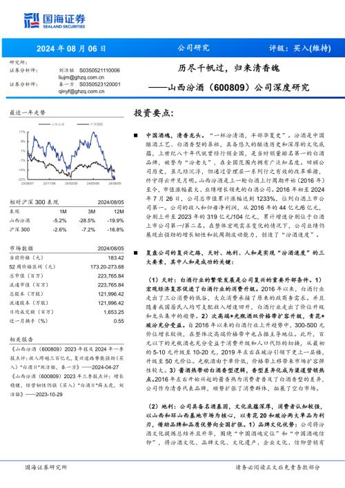 山西汾酒-公司深度研究：历尽千帆过归来清香魄-240806（55页）