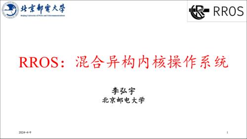 李弘宇-RROS：混合异构内核操作系统