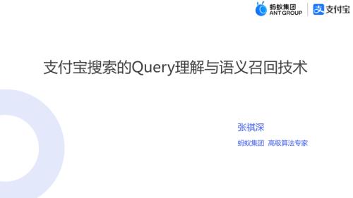 张祺深_支付宝搜索的Query理解与语义召回技术_DataFun分享