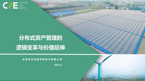 2分布式资产管理的逻辑变革与价值延伸202404南宁