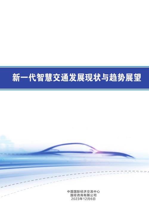 中国国际经济交流中心：2023新一代智慧交通发展现状与趋势展望报告（76页）