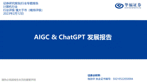 计算机行业:AIGC&ChatGPT发展报告-230212(27页)